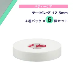 ミカサ MIKASA テーピング 12.5mm 4巻パック×5個セット ボディーケア テープ 運動時 サポート ケガ予防 関節 筋肉 固定 部活動 クラブ サークル スクール 体育  TPS1254S5 -