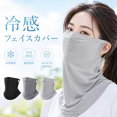冷感フェイスカバー UVカット99％ ネックガード 通気孔付き 耳掛け 日焼け防止 紫外線対策 ひんやり 伸縮 自転車 運転 アウトドア フェイスマスク 接触冷感 通気性 自転車 ウォーキング ランニング 農作業