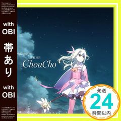 [띠 있어][극장판 Fate/kaleid liner 프리즈마☆이리야 유키시타의 맹세] 주제가[kaleidoscope]/[얇은 달] [CD] ChouCho? ChouCho? ChouCho; 무라야마☆준_07