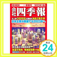 会社四季報 2023年1集・新春号 東洋経済新報社_02 新着