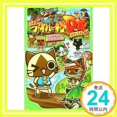 モンハン日記 ぽかぽかアイルー村DX 幻の歌探しとニャンター!! (角川つばさ文庫) [Mar 15， 2016] 相坂 ゆうひ; マーブルCHIKO_02