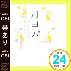 【帯あり】DVD付き 月ヨガ 心とカラダを整える28日間浄化メソッド [Jul 20， 2012] 島本 麻衣子_08のサムネイル