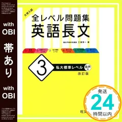 【帯あり】大学入試 全レベル問題集 英語長文 3 私大標準レベル 改訂版 [Feb 05， 2020] 三浦淳一_07