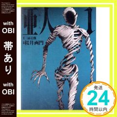 初版】 亜人 1巻 原作 三浦追儺 漫画 桜井画門 - メルカリ