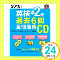 2016年度版 英検準2級 過去6回全問題集CD (旺文社英検書) [Feb 29， 2016] 旺文社_02