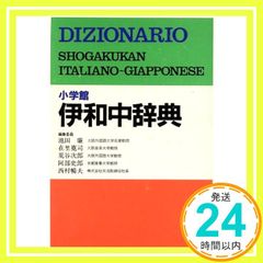 小学館伊和中辞典 - メルカリ