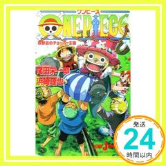 ONE PIECE 진수도의 쵸퍼왕국 (JUMP j BOOKS) [Mar 22, 2002] 하마사키 타츠야; 오다 에이이치로_02