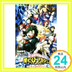 내 영웅 아카데미아 THE MOVIE ~2명의 영웅~ (JUMP j BOOKS) [Aug 03, 2018] 호리코시 코헤이;