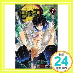鬼滅の刃 初版 初版は付き】鬼滅の刃［7巻］吾峠呼世晴 ジャンプコミックス 集英社