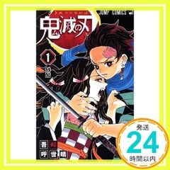 美品】鬼滅の刃 1巻 吾峠呼世晴 ジャンプコミックス単行本 希少 - メルカリ