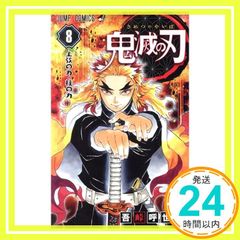 初版帯付き】鬼滅の刃［8巻］吾峠呼世晴 ジャンプコミックス 集英社