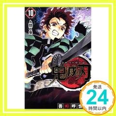鬼滅の刃 10 初版 帯付き 新品シュリンク - メルカリ