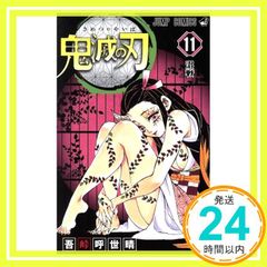 귀멸의 칼날 11 吾峠 呼世晴_02