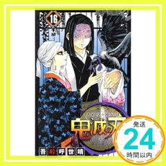 귀멸의 칼날 16 (점프 만화) [Jul 04, 2019] 吾峠 呼世晴_02