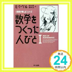 数学をつくった人びと Ⅰ - メルカリ