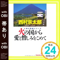 【帯あり】火の国から愛と憎しみをこめて (TOKUMA NOVELS 十津川警部シリーズ) 西村 京太郎_07