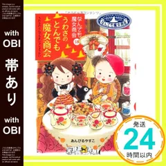 【帯あり】なんでも魔女商会 (18) うわさのとんでも魔女商会 (おはなしガーデン) [Feb 22， 2012] あんびる やすこ; あんびる やすこ_07のサムネイル