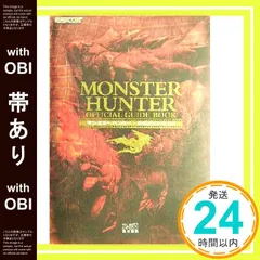 【帯あり】モンスターハンター 公式ガイドブック ファミ通書籍編集部_07
