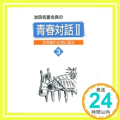 池田名誉会長の青春対話: 21世紀の主役に語る (2 3) 池田大作_02のサムネイル
