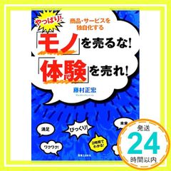 やっぱり!「モノ」を売るな!「体験」を売れ! : 商品・サービスを独自化