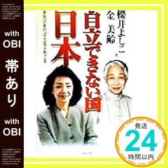 [With obi] Japan, a country unable to be independent: If you have courage, you can open up your life [Sep 01, 1999] Yoshiko Sakurai; Mirei, Kim_07