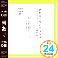 【帯あり】素材のブランディング (PRODUCE&RECYCLE) [単行本（ソフトカバー）] [Mar 16， 202｜在庫あり