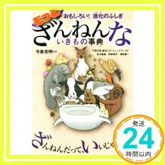 おもしろい! 進化のふしぎ もっとざんねんないきもの事典 [Jun 27， 2019] 今泉 忠明_02