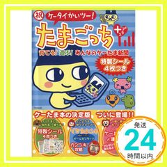 祝ケータイかいツー！たまごっちプラス ケーたま日記 シール帳 未開封 ☆新品未開封 絶版【祝ケータイかいツー！たまごっちプラス ケーたま