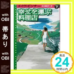 【帯あり】幸せを運ぶ料理店 下 (扶桑社ロマンス ヒ 4-13) メイヴ ビンチー? Binchy，Maeve; 佳子， 安次嶺_08のサムネイル