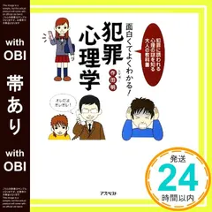 【期間限定】【帯あり】面白くてよくわかる!犯罪心理学: 犯罪に誘われる心理の謎を知る大人の教科書 作田 明_09
