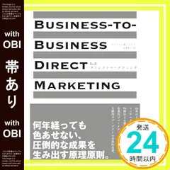 【期間限定】【帯あり】BtoBダイレクトマーケティング [単行本] ロバート・W・ブライ_07