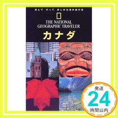 ナショジオ海外旅行ガイド カナダ (THE NATIONAL GEOGRAPHIC TRAVELER) マイケル アイヴォリー? Ivory，Michael? ゆかり， 青池? 厚子， 外山? 和幸， 尾沢? 晶子， 池田? 知恵， 花田; 幸子， _02