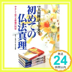 中古 初めての仏法真理　やさしく学べる幸福の科学 [ペーパーバック]_02 即納