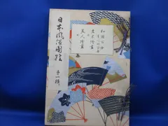 「日本風俗図絵 第一輯」／菱川師宣画：和国百女・岩木絵盡・美人絵盡／黒川真道編／大正3年／同刊行会発行 122001