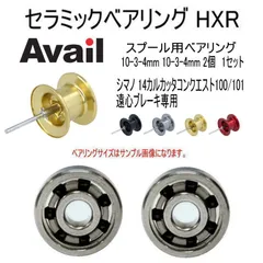 【アベイルSPチューニングベアリング】 シマノ15カルカッタコンクエスト100-101 遠心プレーキ専用 セラミックベアリング HXR 10-3-4-2個1セットのサムネイル