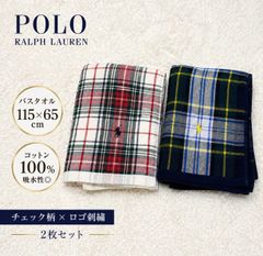 POLO RALPH LAUREN バスタオル 2枚セット チェック柄 ロゴ刺繍 大判