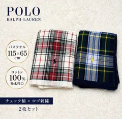 POLO RALPH LAUREN バスタオル 2枚セット チェック柄 ロゴ刺繍 大判 115×65 コットン ラルフローレン