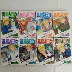 美鳥の日々 全8巻セット 井上和郎 AUM4-37 - メルカリ