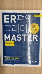 (筆記なし)ER編入グラマーMASTER