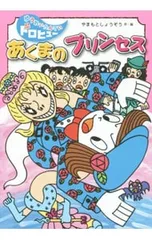 あくまのプリンセス／山本省三のサムネイル