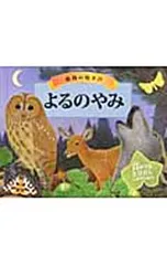 よるのやみ 動物の鳴き声 音がでるとびだししかけえほん／A・J・ウッド/バレリー・デイビスのサムネイル