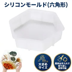 シリコンモールド 六角形 大きめ 大容量 大型 ホワイト DIY レジン ハンドメイド 置物 六角形 取り外し簡単