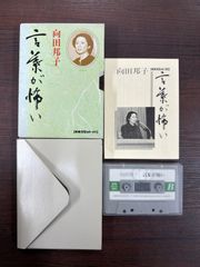 向田邦子 言葉が怖い 新潮カセット 講演 - メルカリ