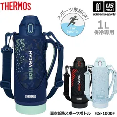 サーモス【 THERMOS 】 水筒 ワンタッチ・オープン 真空断熱スポーツボトル 1.0L ポーチ付き【 FJS1000F 真空断熱ボトル 保冷ボトル 水分補給 1L 子供 ジュニア 小学生 】[自社]