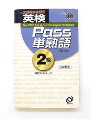 英検Pass単熟語2級 - メルカリ
