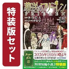 [新品]葬送のフリーレン (1-15巻 最新刊)[12-15巻特装版セット]