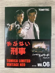 トミカリミテッド　ヴィンテージネオ　あぶない刑事VOL.6  ニッサンレパード　アルティマ　＃２  26WK0726のサムネイル