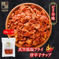 博屋 唐辛子チップ 100g x 1袋 送料無料 ミネラル ビタミン 食物繊維 唐辛子 スナック菓子 食品 お菓子 ピリ辛 おつまみ 乾燥野菜 激辛 保存食 トウガラシ 鷹の爪 野菜 菓子 常温のサムネイル