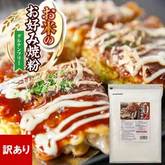 【訳あり】お好み焼き粉 グルテンフリー お米のお好み焼粉 800g 国産 合わせだし かつお あご 昆布 業務用 お好み焼き 粉 米粉のサムネイル