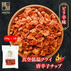 博屋 唐辛子チップ 100g x 2 送料無料 ミネラル ビタミン 食物繊維 唐辛子 スナック菓子 食品 お菓子 ピリ辛 おつまみ 乾燥野菜のサムネイル